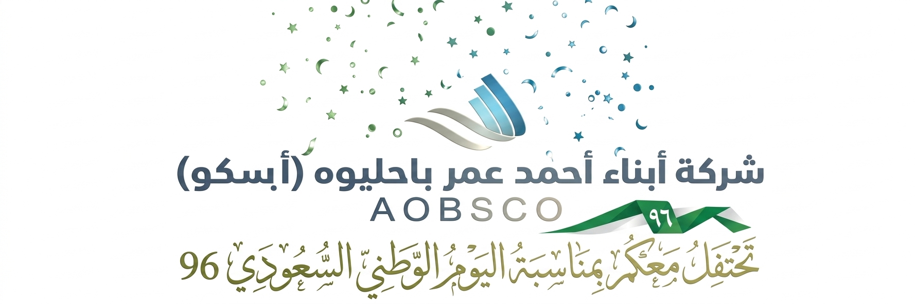 شركة أبناء أحمد عمر باحليوه (أبسكو) AOBSCO
